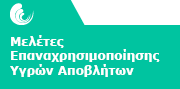 Μελέτες Επαναχρησιμοποίησης Υγρών Αποβλήτων